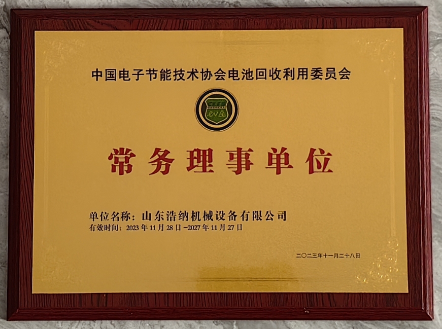 中国电子节能技术协会电池回收利用委员会